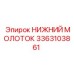 3363103861 НИЖНИЙ МОЛОТОК Epiroc