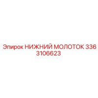 3363106623 НИЖНИЙ МОЛОТОК Epiroc
