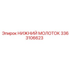 3363106623 НИЖНИЙ МОЛОТОК Epiroc