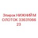 3363106623 НИЖНИЙ МОЛОТОК Epiroc