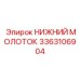 3363106904 НИЖНИЙ МОЛОТОК Epiroc