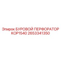 2653341350 БУРОВОЙ ПЕРФОРАТОР KOP1540 Epiroc