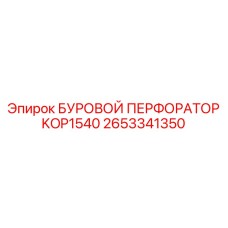 2653341350 БУРОВОЙ ПЕРФОРАТОР KOP1540 Epiroc