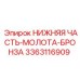 3363116909 НИЖНЯЯ ЧАСТЬ-МОЛОТА-БРОНЗА Epiroc