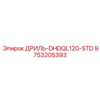 9753205393 ДРИЛЬ-DHDQL120-STD Epiroc