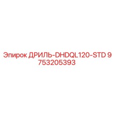 9753205393 ДРИЛЬ-DHDQL120-STD Epiroc