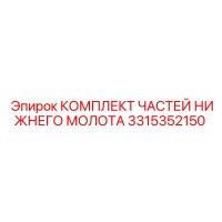 3315352150 КОМПЛЕКТ ЧАСТЕЙ НИЖНЕГО МОЛОТА Epiroc