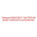 3315352150 КОМПЛЕКТ ЧАСТЕЙ НИЖНЕГО МОЛОТА Epiroc