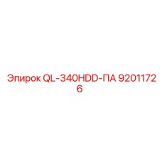 92011726 QL-340HDD-ПА Epiroc