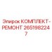 Комплект для ремонта буровых перфораторов Epiroc артикул 2651982247