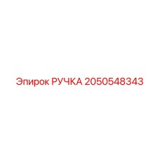 2050548343 РУЧКА Epiroc