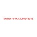 2050548343 РУЧКА Epiroc