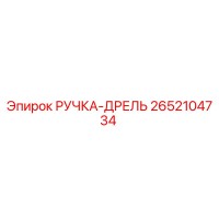 2652104734 РУЧКА-ДРЕЛЬ Epiroc