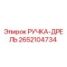 2652104734 РУЧКА-ДРЕЛЬ Epiroc
