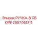 2657051211 РУЧКА-В СБОРЕ Epiroc