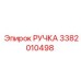 3382010498 РУЧКА Epiroc