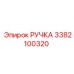 3382100320 РУЧКА Epiroc