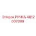 4812007089 РУЧКА Epiroc