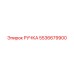 5536679900 РУЧКА Epiroc