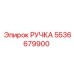 5536679900 РУЧКА Epiroc