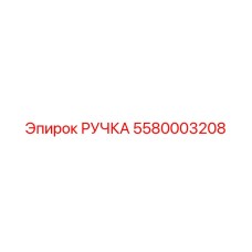 5580003208 РУЧКА Epiroc