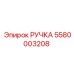 5580003208 РУЧКА Epiroc