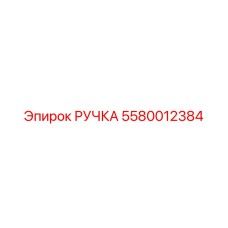 5580012384 РУЧКА Epiroc