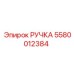 5580012384 РУЧКА Epiroc