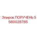 5580028785 ПОРУЧЕНЬ Epiroc