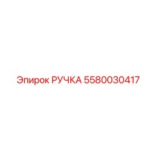 5580030417 РУЧКА Epiroc