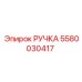 5580030417 РУЧКА Epiroc