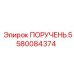 Запасная часть Epiroc 5580084374 для буровых станков с титановым сердечником
