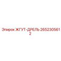 2652305612 ЖГУТ-ДРЕЛЬ Epiroc
