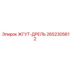 2652305612 ЖГУТ-ДРЕЛЬ Epiroc