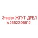 2652305612 ЖГУТ-ДРЕЛЬ Epiroc