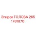 2651781870 ГОЛОВА Эпирок