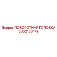 2652138179 ПОВОРОТНАЯ ГОЛОВКА Epiroc