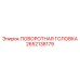 Специализированная поворотная головка Epiroc 2652138179
