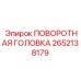 Специализированная поворотная головка Epiroc 2652138179