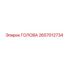 2657012734 ГОЛОВА Epiroc