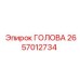 2657012734 ГОЛОВА Epiroc