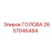 2657046484 ГОЛОВА Epiroc