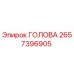 2657396905 ГОЛОВА Epiroc