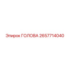 2657714040 ГОЛОВА Epiroc