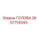 2657714040 ГОЛОВА Epiroc