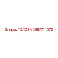 2657714073 ГОЛОВА Epiroc