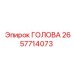 2657714073 ГОЛОВА Epiroc