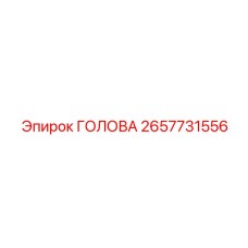 2657731556 ГОЛОВА Epiroc