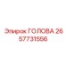 2657731556 ГОЛОВА Epiroc