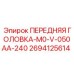 Буровая головка M0-V-050AA-240 для установок Epiroc